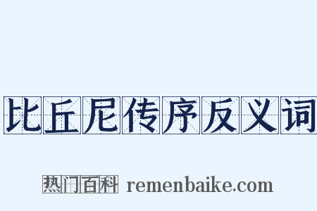 比丘尼传序反义词是什么意思的图片